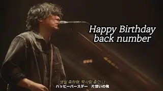 [Happy Birthday- back number] 백넘버 라이브 한글자막
