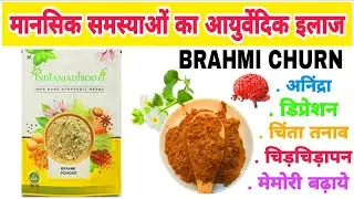 Indian jadibooti Brahmi powder benefits in Hindi