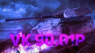 VK 90.01 (P) Достойная награда киберспортсмена