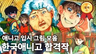 🌟한국애니고 애니과 합격작 공개🌟 애니고 입시 그림 모음🎨 :: 2023년도 합격