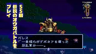 pt12 2 リメイク続編希望!! 伝説のオウガバトル セガサターン版