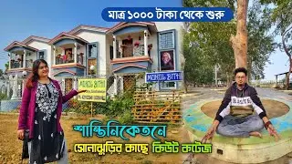সোনাঝুরি হাটের একদম  কাছেই বাগানে ঘেরা ছোট্ট মিষ্টি হোমস্টে🏡 ১০০০ টাকায় ঘর🔥 Shantiniketan Tour 2024