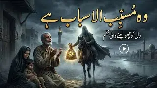 Woh Musabbib-ul-Asbab Hai | Dil Ko Hila Denay Wali Islami Nasheed