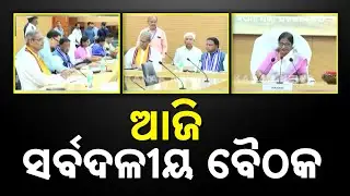 Odisha Assembly Monsoon Session 2025: All-Party Meet Today