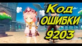 Gensgin Impact код ошибки 9230. Решение проблемы.