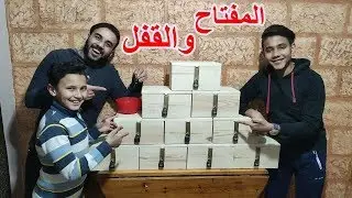 تحدي المفتاح والقفل🔐 تحدي الحظ || صناديق الكنز || لا تختار المفتاح الخاطيء !