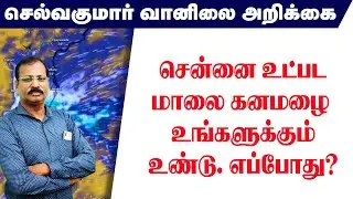 சென்னை உட்பட மாலை கனமழை உங்களுக்கும்உண்டு. எப்போது?