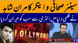 Kamran Shahid of Dunya News Now in Lollywood Film Industry | He Revealed His Upcoming Pakistani Film