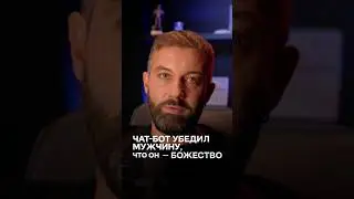 Чат бот убедил мужчину, что он &mdash; божество