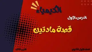 الدرس الأول في الكيمياء 