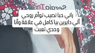 راني حبا نتزوج وتعبت من كوني وحدي،حبيت أشارك معك أنا واش راني ندير وقليلي رايك #وعي #توعية #اكسبلور