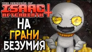 НА ГРАНИ БЕЗУМИЯ ► The Binding of Isaac: Afterbirth+ |11| Greedier mode