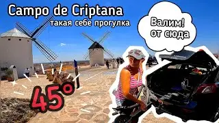 Дорога Дон Кихота Ламанчского  / Campo de Criptana / Жизнь в Испании