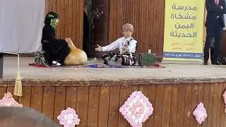 روائع يمنيه طفولية من مدارس مشكاة اليمن في حفل تكريم الاوائل