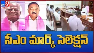 మండలి అభ్యర్థుల ఎంపికలో ఊహించని ట్విస్ట్ లు || TRS MLC Candidates List - TV9