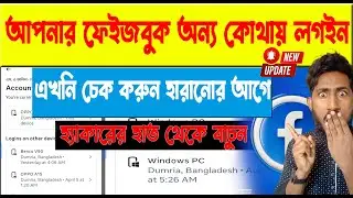 🚨জরুরী! আপনার Facebook Login History চেক করুন |🔐 Facebook ID-র সুরক্ষা নিজেই করুন!কোথায় Login আছে?