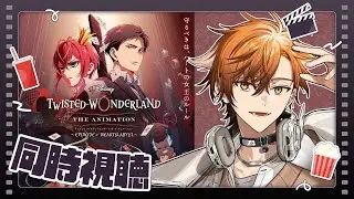 [Twisted Wonderland Anime] [Simultaneous Viewing] Watch the anime Twisted Wonderland with a super...