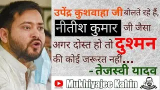 RLSP | JDU | RJD | Upendra Kushwaha | Nitish Kumar | Tejaswi Yadav | Bihar Politics | Bihar News |