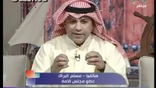 مداخلة مسلم البراك مع جعفر محمد بحديث عن قضية البدون