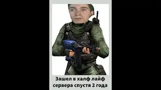 Зашел на сервера half life 1 mobile спустя 2 года