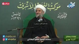 ليلة 6 شهر رمضان المبارك 1443 .. سماحة الشيخ كاظم البهادلي / أهم الحقوق اتجاه امامنا المهدي (عج)