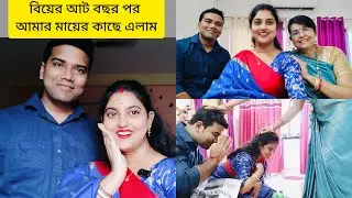 Finally মায়ের বাড়ি চলে এলাম বিয়ের আট বছর পর।
