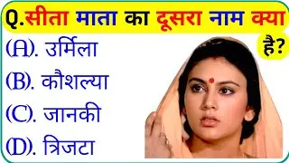 रामायण से रिलेटेड सवाल || Ramayan Gk Question In Hindi || Ramayan Gk Question || Gk Question 