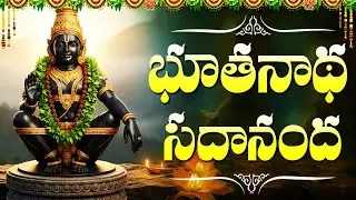 ఈ భూతనాథ సదానంద పాట వింటే కష్టాలు మాయం | Ayyappa Latest Song | Swamy Ayyappa Songs Telugu