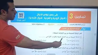 حل تمارين الدرس الثالث بعض خواص الدوال (الدالة الزوجية والفردية-الدوال الأحادية )الصف الثاني الثانوى