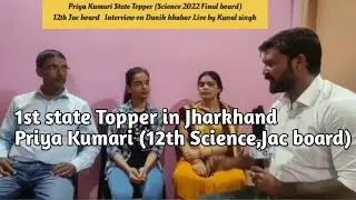 1st State 12th Jac board Science Topper in Jharkhand || Priya Kumari || झारखंड स्टेट टॉपर 97.8 Marks
