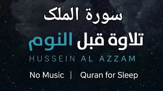 Surah Al-Mulk | No Music | Relaxing Quran Recitation for Sleep, Stress & Anxiety