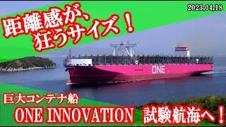 距離感が狂うサイズ！　24,000TEU型コンテナ船「ONE INNOVATION」試験航海へ！！