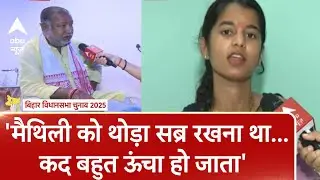Bihar Election 2025: 'Maithili Thakur को थोड़ा सब्र रखना था...कद बहुत ऊंचा हो जाता': Binod Mishra