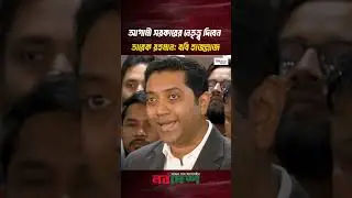 আগামী সরকারের নেতৃত্ব দিবেন তারেক রহমান: ববি হাজ্জাজ। #bnp  #tarequerahman #nationalelection