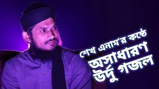 শেখ এনাম এর কন্ঠে অসাধারণ উর্দু গজল|sheikh Enam2022