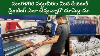 Sarees Digital printing unit / మంగళగిరి పట్టుచీరల మీద డిజిటల్ ప్రింటింగ్ ఎలా చేస్తున్నారో చూసేద్దామా