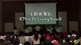 启动梦想9.0【打开格局, I See Beyond】结业礼呈现 - 营会口诀 & 主题曲《This Is Living Now 这就是活着》