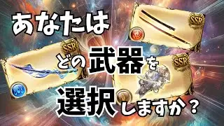 ここが大事！話題の奥義系『ルミナス武器』３種を解説#グラブル#グラブル黒漆太刀#グラブル晩蝉#グラブルアンドロメダ