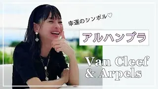 【Van Cleef & Arpels】幸福のシンボル♡ アルハンブラ紹介