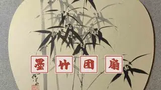 墨竹团扇清凉一夏