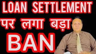 LOAN SETTLEMENT पर लगा बड़ा BAN 😱