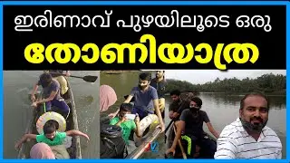 irinave dam  തോണിയിൽ ഒരു യാത്ര boat trip