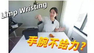 手腕不给力｜弱手腕导致卡壳｜6种方法让你不再为弱手腕烦恼｜limp wristing | malfunction | 手枪｜自我防卫