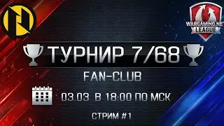 Pries.G2A | Турнир 7/68 вместе с фан-клубом #1