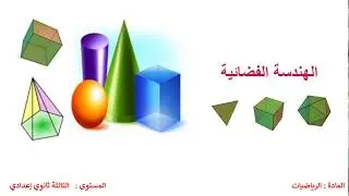 - الهندسة الفضائية  للسنة الثالثة اعدادي - الجزء الاول