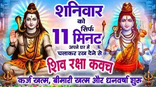 शनिवार केवल 11 मिनट अपने घर में शिव रक्षा कवच चलाकर रख देना कर्ज खत्म, बीमारी खत्म और धन वर्षा शुरू