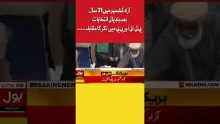 AJK Local Government Elections First Result | PTI vs PPP #shorts