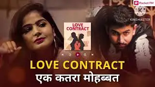 Love contract || love contract episode 7 || love story || poket fm || love story in Hindi