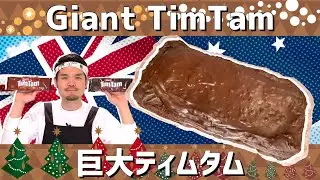 悪魔のチョコスイーツTimTamを超巨大化!!（GIANT TimTam!!）