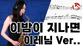 [이밤이 지나면]  이레님 알토색소폰 연주악보 채보